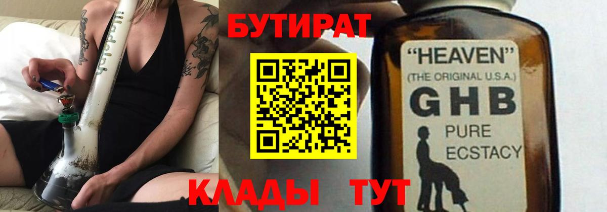Славгород  БУТИРАТ 99%  Вход с VPN 