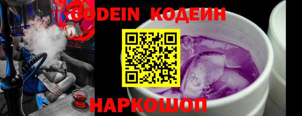 Славгород  Codein Purple Drank  Вход с VPN  Кодеин напиток Lean (лин) 